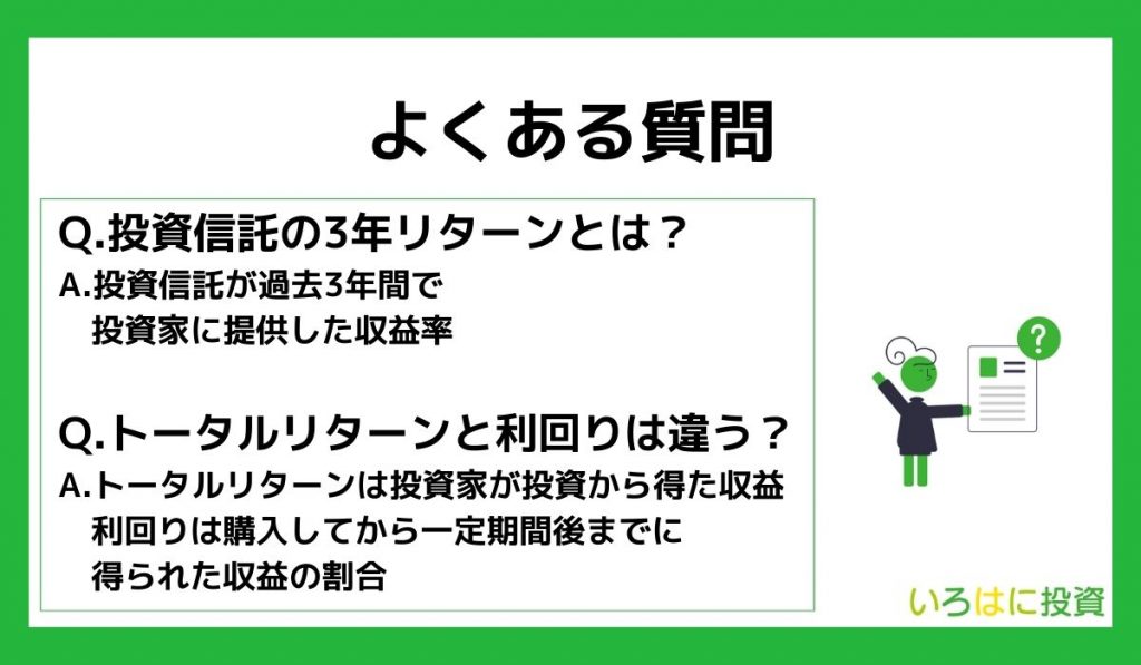 投資信託の利回りに関するよくある質問