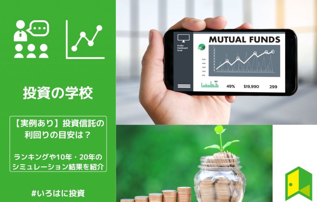 【実例あり】投資信託の利回りの目安は?最新のランキングや10年・20年のシミュレーション結果を紹介