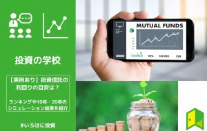 【実例あり】投資信託の利回りの目安は？最新のランキングや10年・20年のシミュレーション結果を紹介