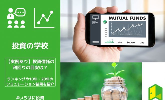 【実例あり】投資信託の利回りの目安は？最新のランキングや10年・20年のシミュレーション結果を紹介
