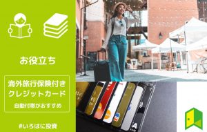 海外旅行保険付きのクレジットカード9枚を比較！自動付帯がおすすめ