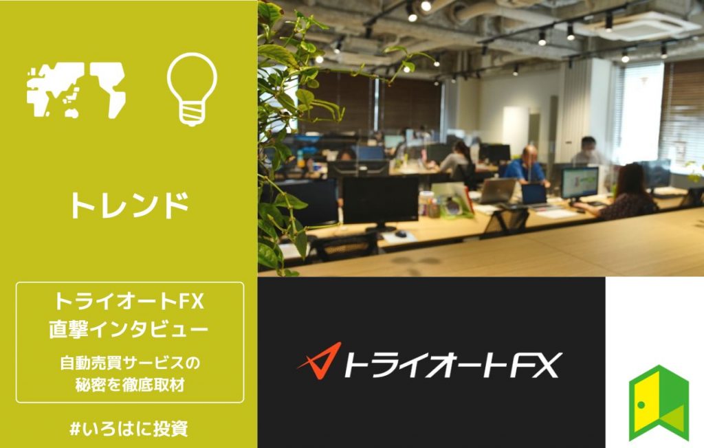 トライオートFXインタビューのアイキャッチ