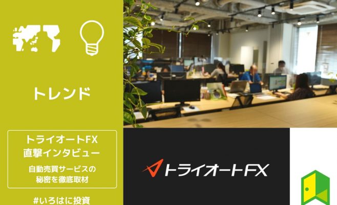 トライオートFXインタビューのアイキャッチ