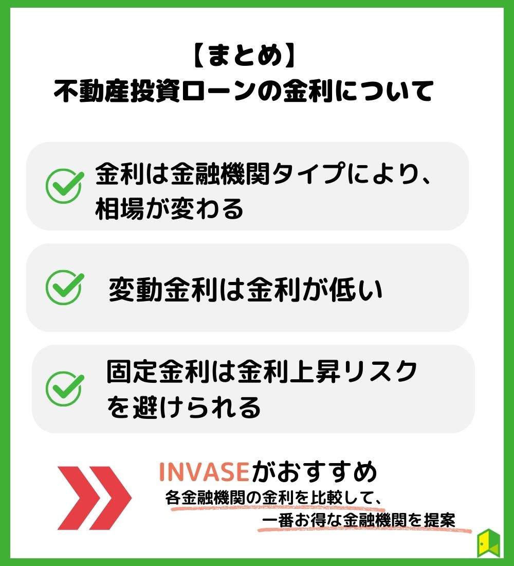 【まとめ】住宅投資ローン