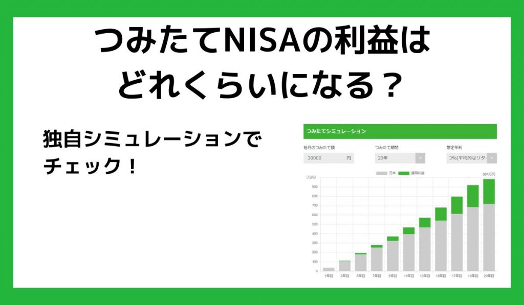 つみたてNISAの利益はどれくらいになる?シミュレーションしてみた