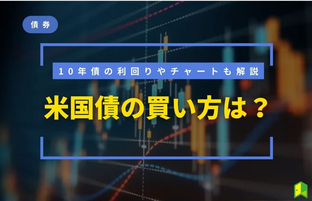 米国債の買い方は?アイキャッチ