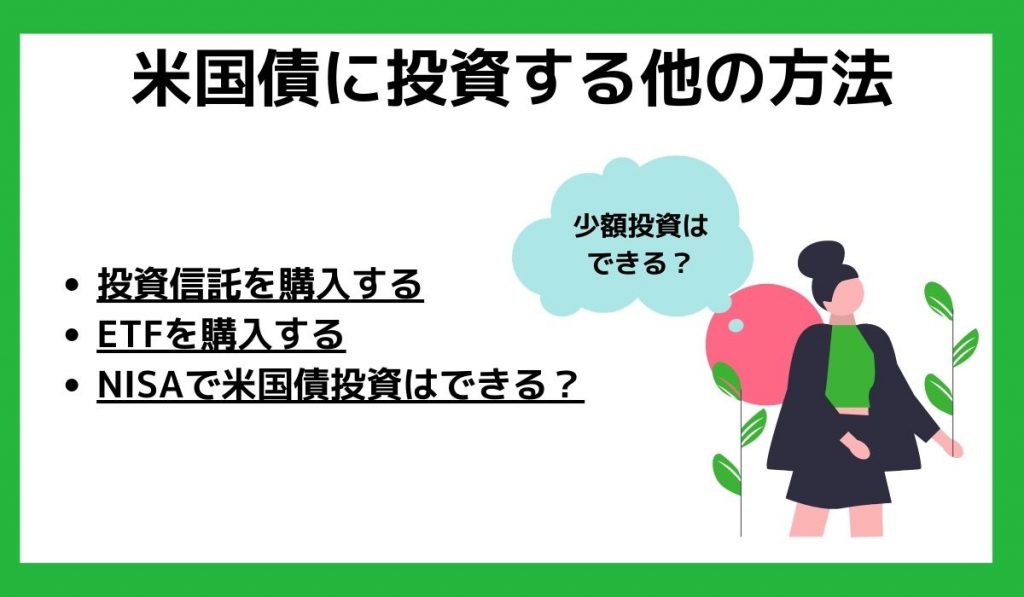 米国債に投資する他の方法