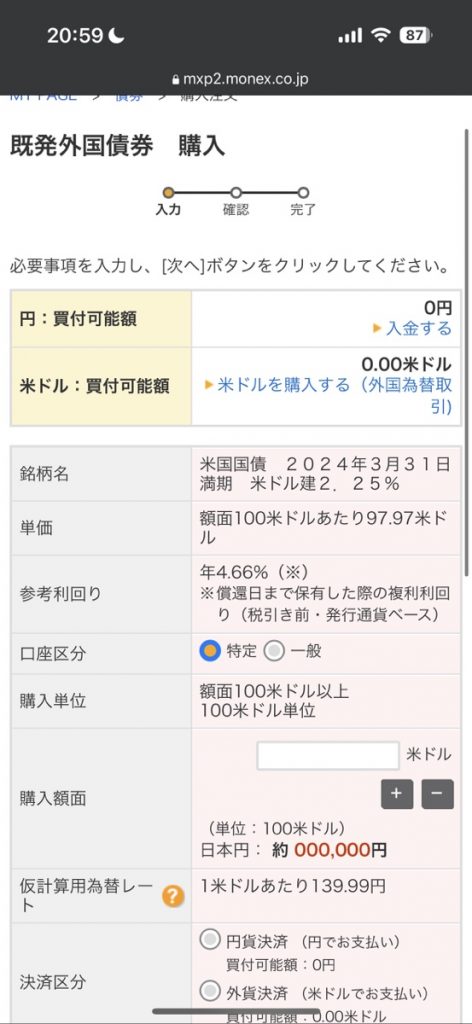 マネックス購入方法3