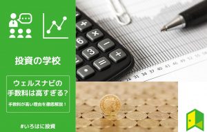 ウェルスナビの手数料のアイキャッチ