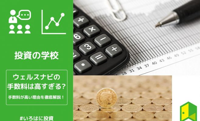 ウェルスナビの手数料のアイキャッチ