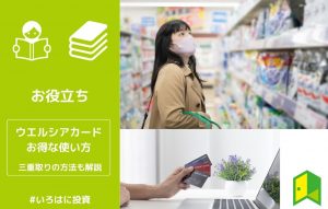 ウエルシアカードはイオンとウエルシアでお得！三重取りの方法も解説