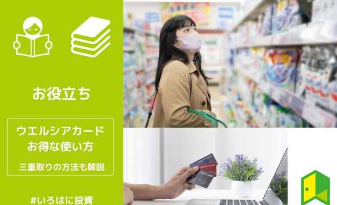 ウエルシアカードはイオンとウエルシアでお得！三重取りの方法も解説