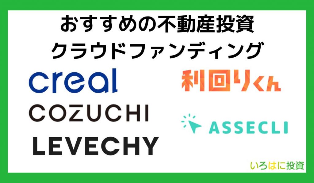 実際にやってみておすすめできる不動産クラウドファンディング