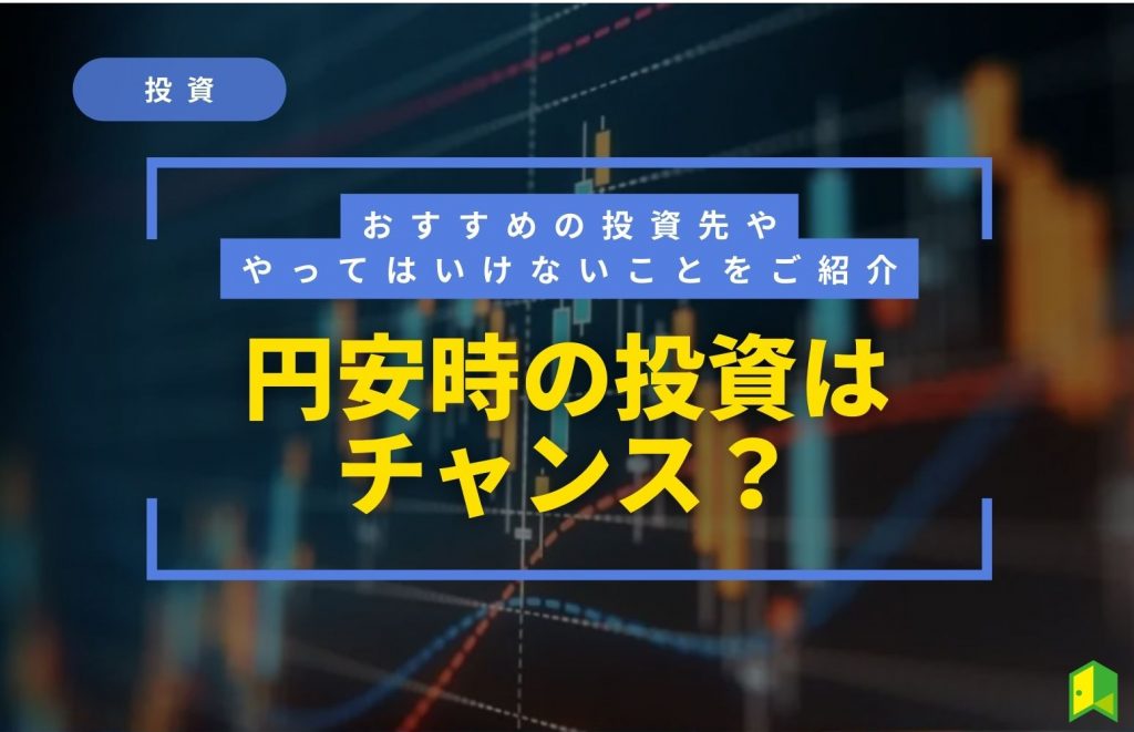 円安時の投資