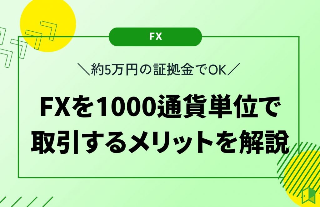 fx 1000通貨