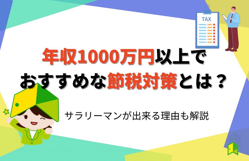 年収1000万円以上でおすすめな節税対策とは？