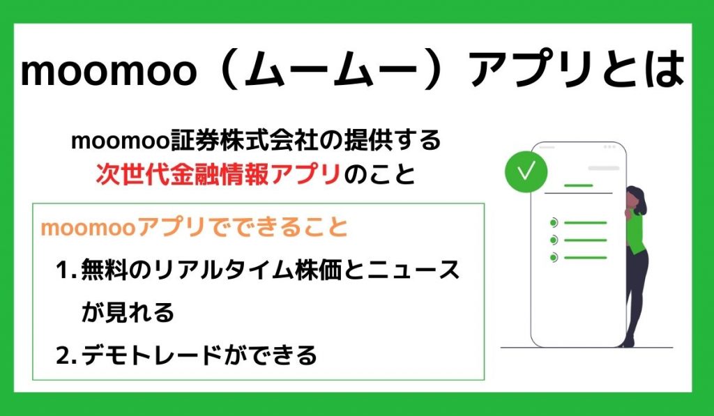 moomooアプリの概要