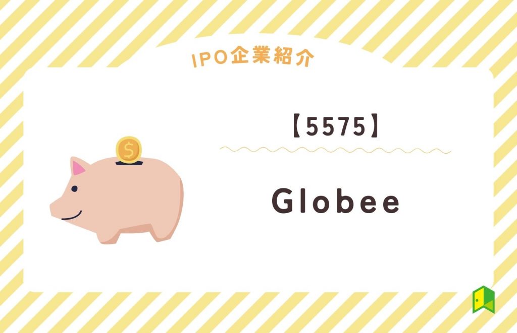 IPOアイキャッチ　Globee