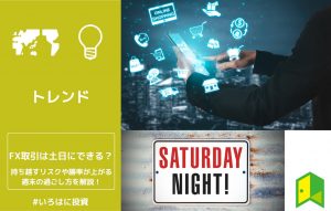 FX取引は土日にできるのか？