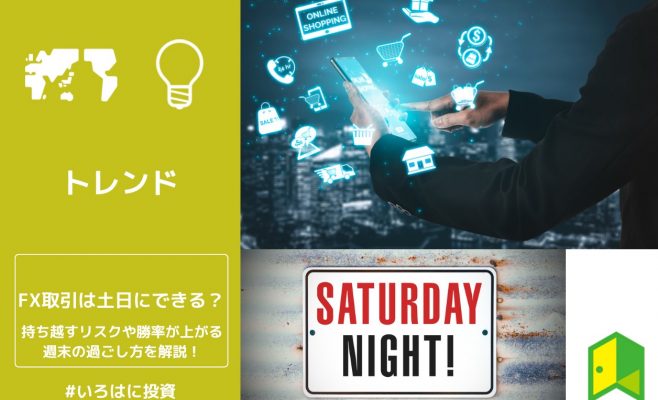 FX取引は土日にできるのか？