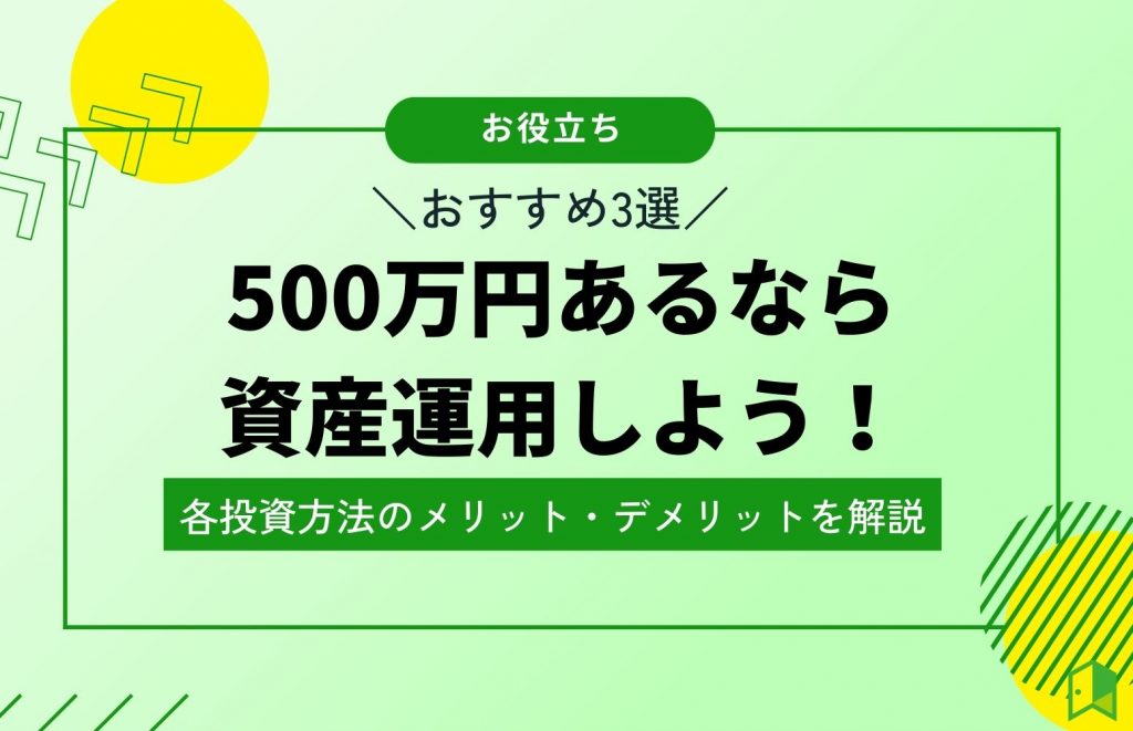 【おすすめ3選】500万円あるなら資産運用しよう！