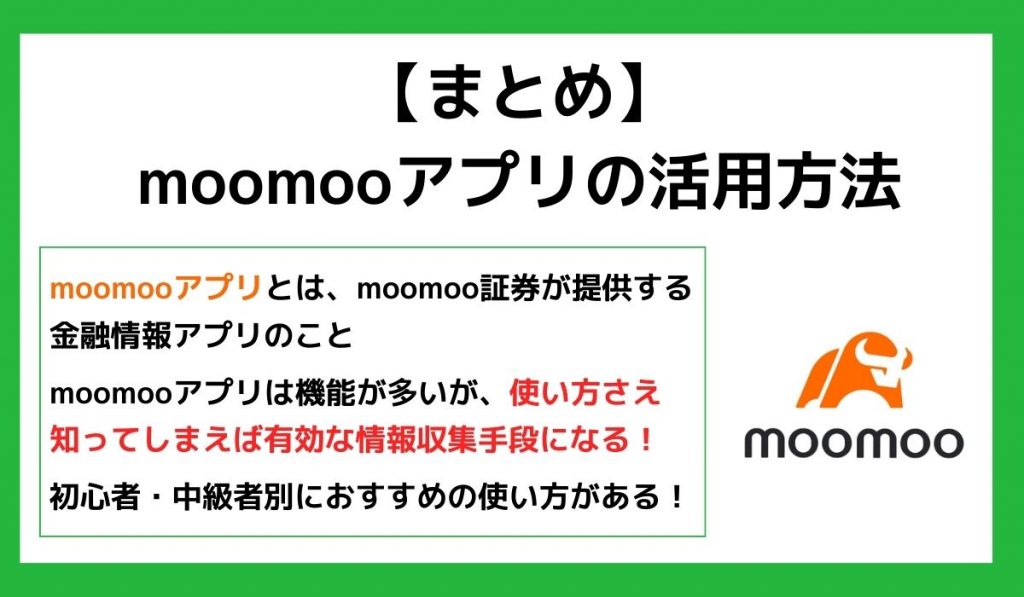 まとめ　moomooアプリの活用方法