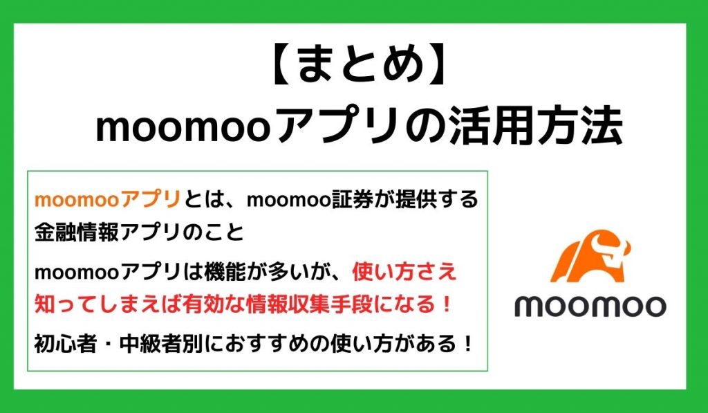 まとめ moomooアプリの活用方法