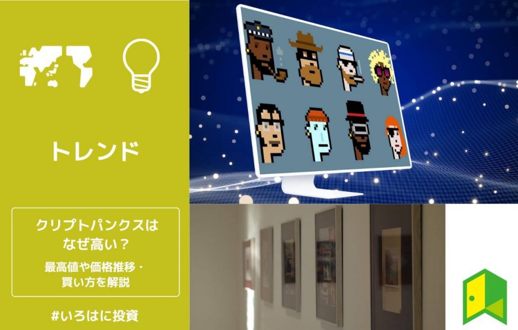 【最高額27億円】CryptoPunks(クリプトパンクス)はなぜ高い?値段の推移や買い方を解説