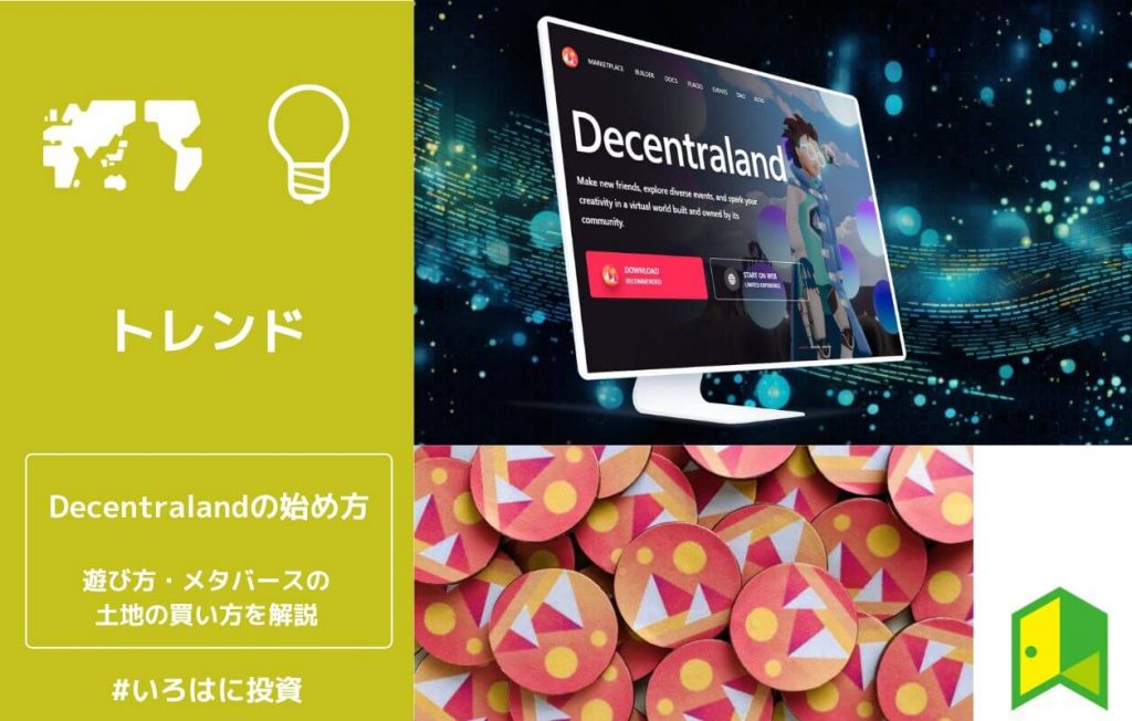 Decentraland(ディセントラランド)の始め方!遊び方やメタバースの土地の買い方を解説