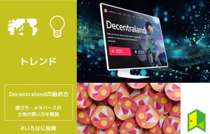 Decentraland（ディセントラランド）の始め方！遊び方やメタバースの土地の買い方を解説