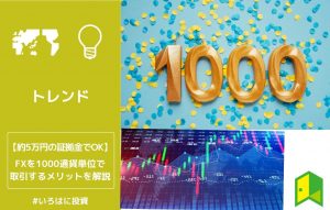 FXを1000通貨単位で取引するメリットを解説
