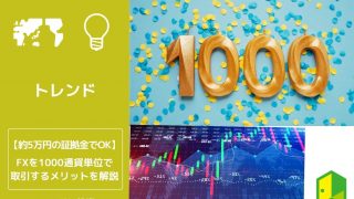 FXを1000通貨単位で取引するメリットを解説