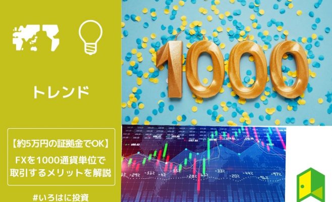 FXを1000通貨単位で取引するメリットを解説
