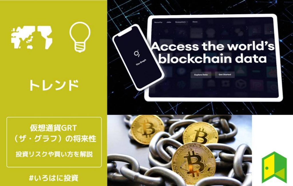 仮想通貨GRT(ザ・グラフ)の将来性は?投資リスクや日本で買える取引所・買い方を解説