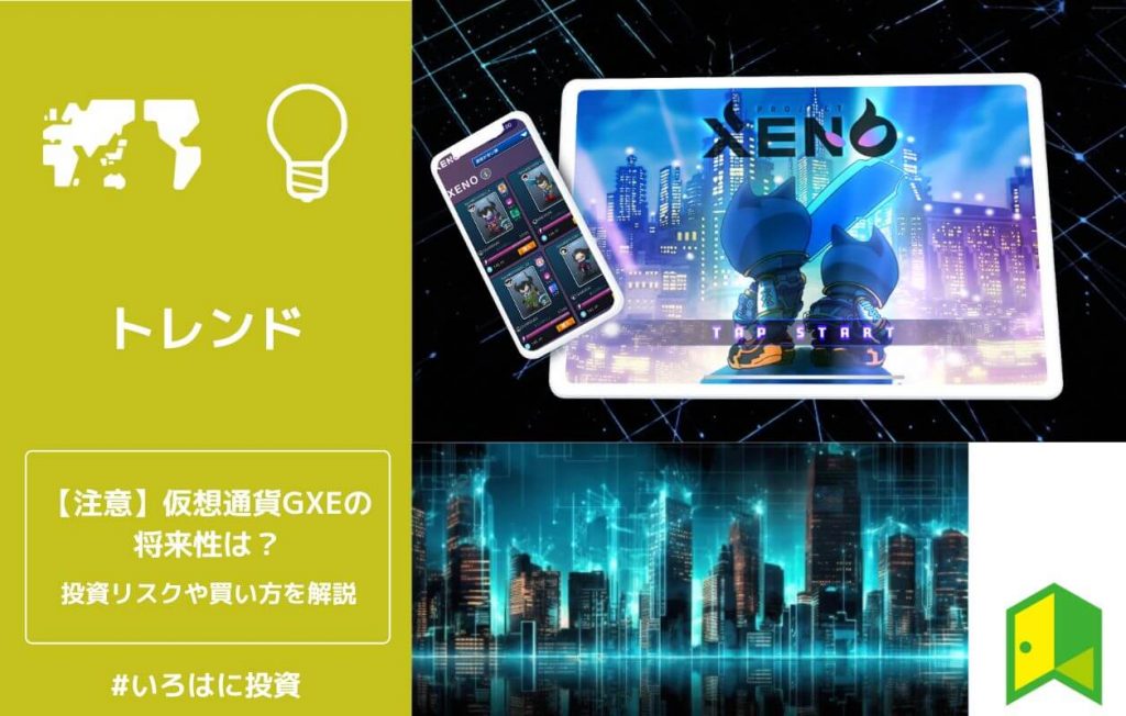【注意】仮想通貨GXE(ゼノ)の将来性は?投資リスクや買い方を解説【日本上場】