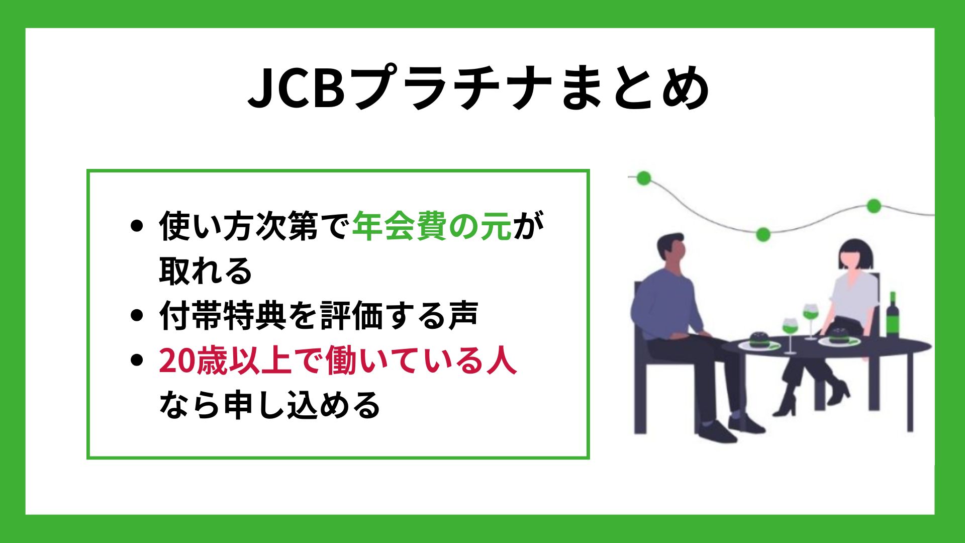 JCBプラチナまとめ