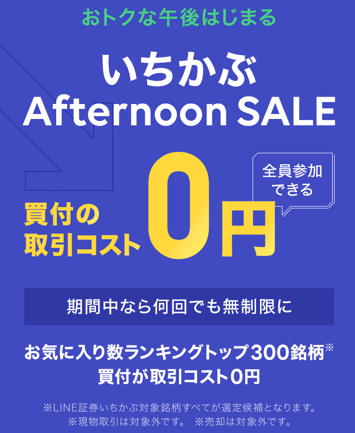 LINE証券　アフタヌーンセールス