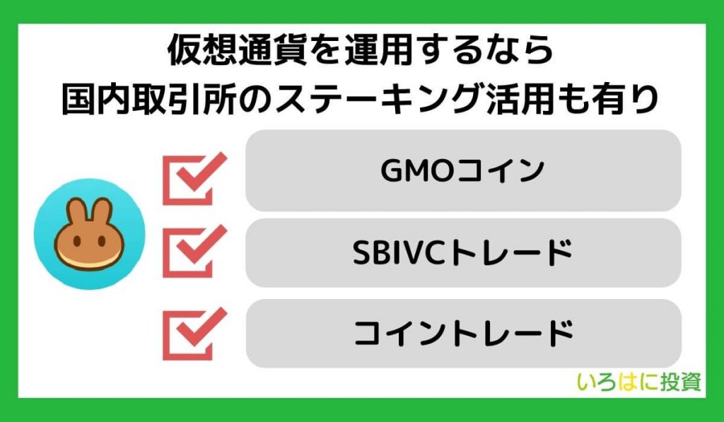 仮想通貨を運用するなら国内取引所のステーキング活用も有り