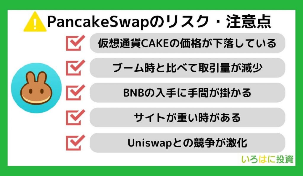 PancakeSwap（パンケーキスワップ）のリスク・注意点