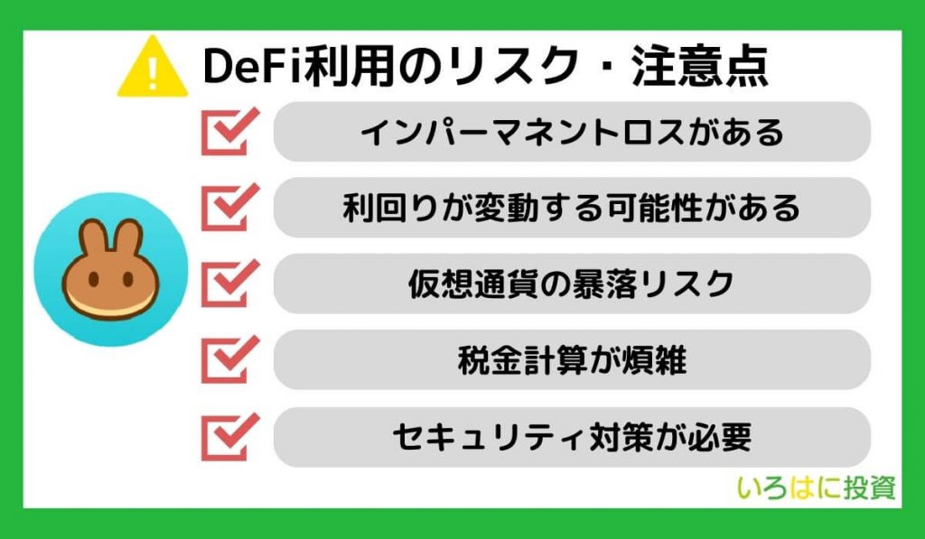 DeFi利用のリスク・注意点