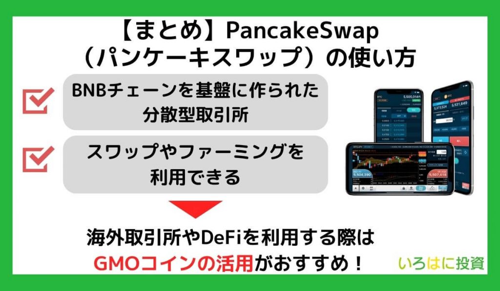 【まとめ】PancakeSwap（パンケーキスワップ）の使い方