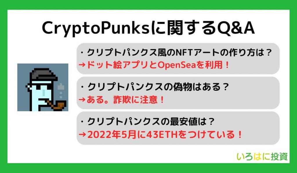Cryptopunks（クリプトパンクス）に関するQ&A