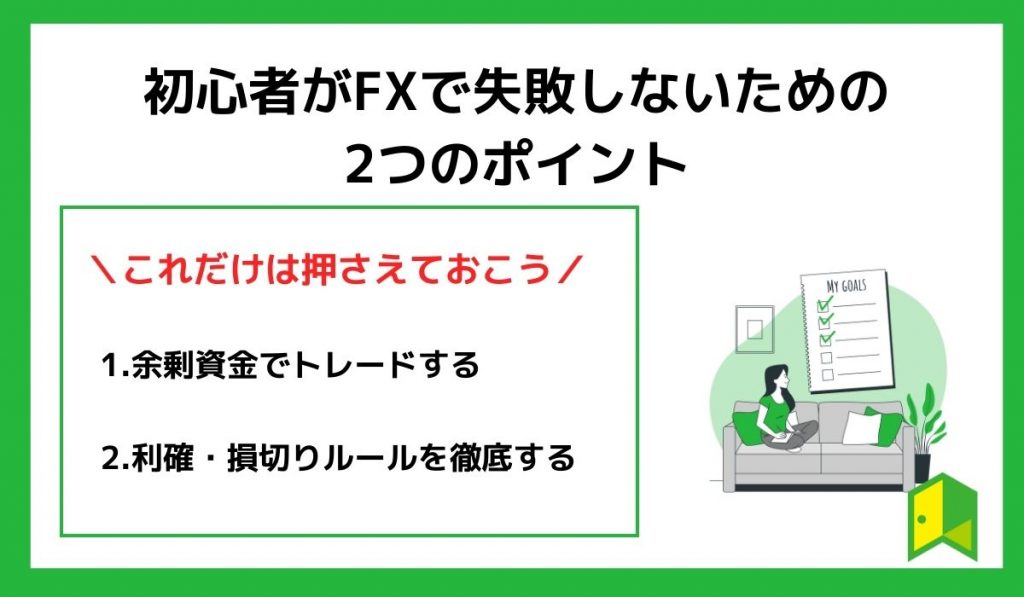 失敗しないための2つのポイント