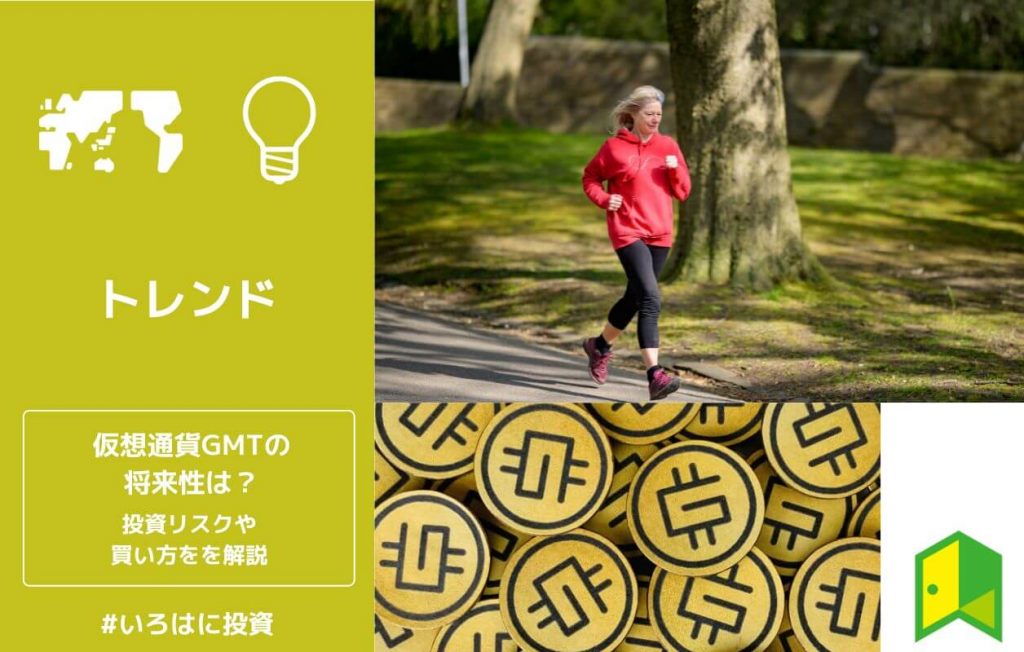 仮想通貨GMT(STEPN)の将来性は?投資リスク・価格予想や買い方を解説