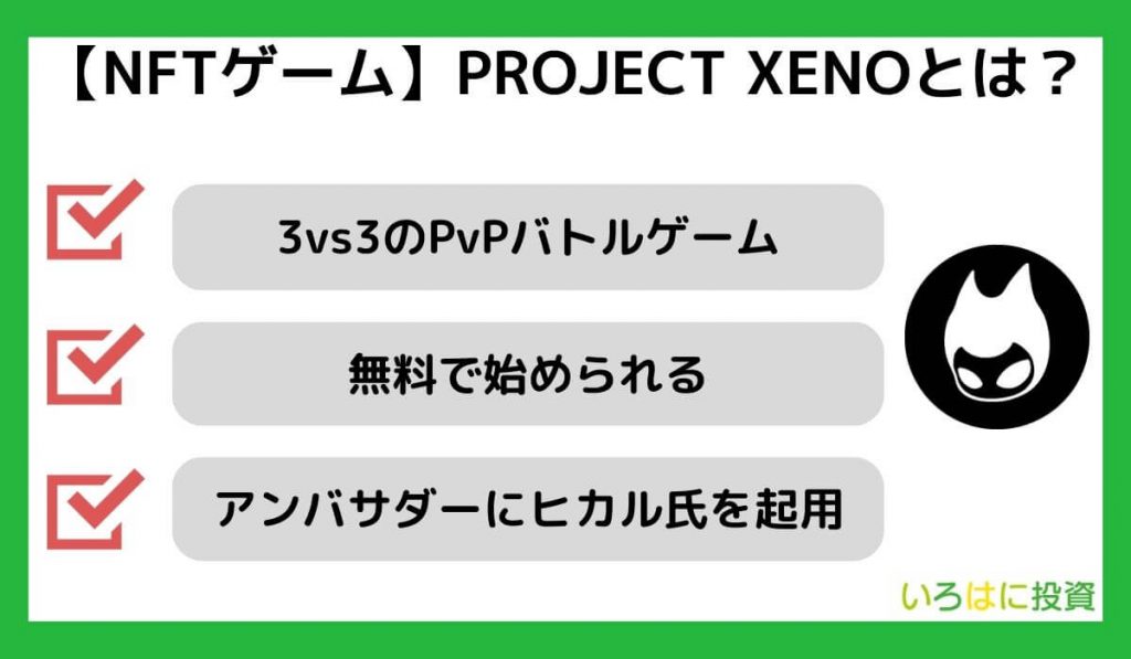 【NFTゲーム】PROJECT XENOとは？