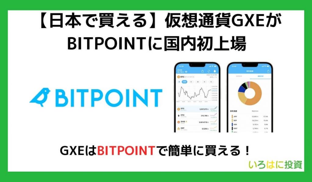 【日本で買える】仮想通貨GXEがBITPOINTに国内初上場