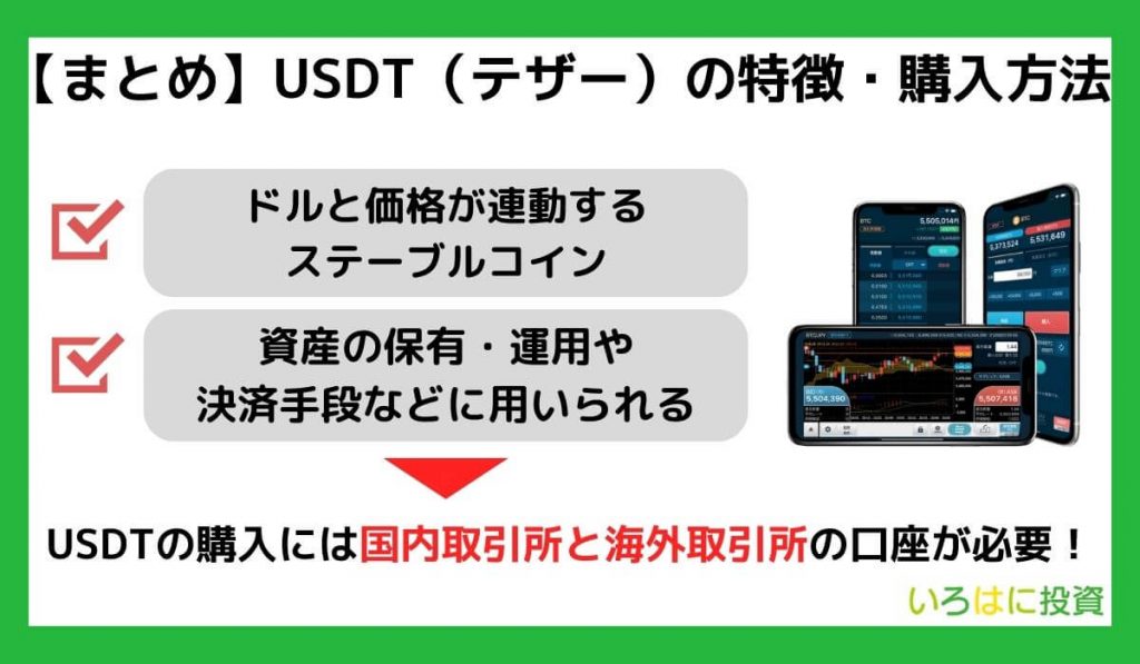 【まとめ】USDT（テザー）の特徴・購入方法