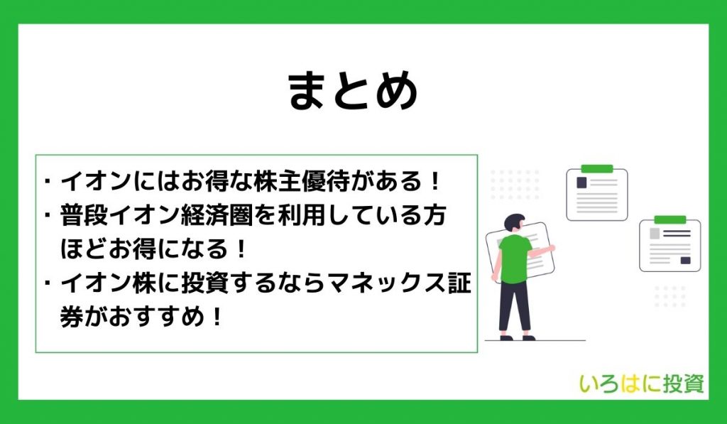 イオン株主優待まとめ