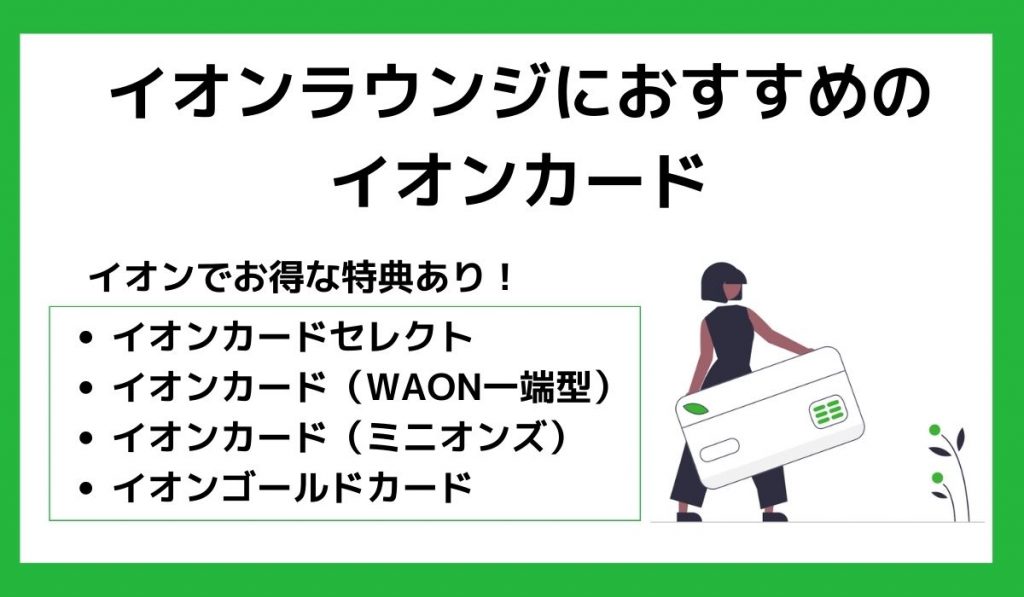 イオンラウンジにおすすめのイオンカード