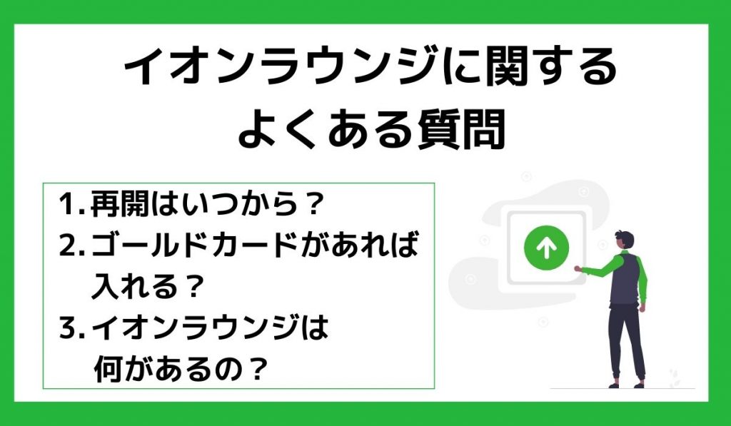 イオンラウンジに関するよくある質問